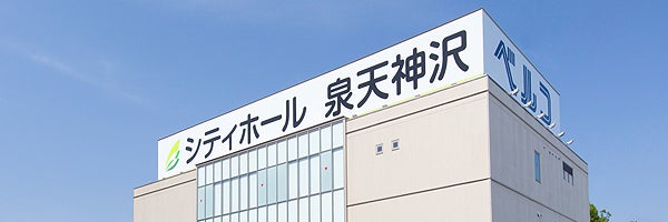 シティホール泉天神沢（ベルコ）