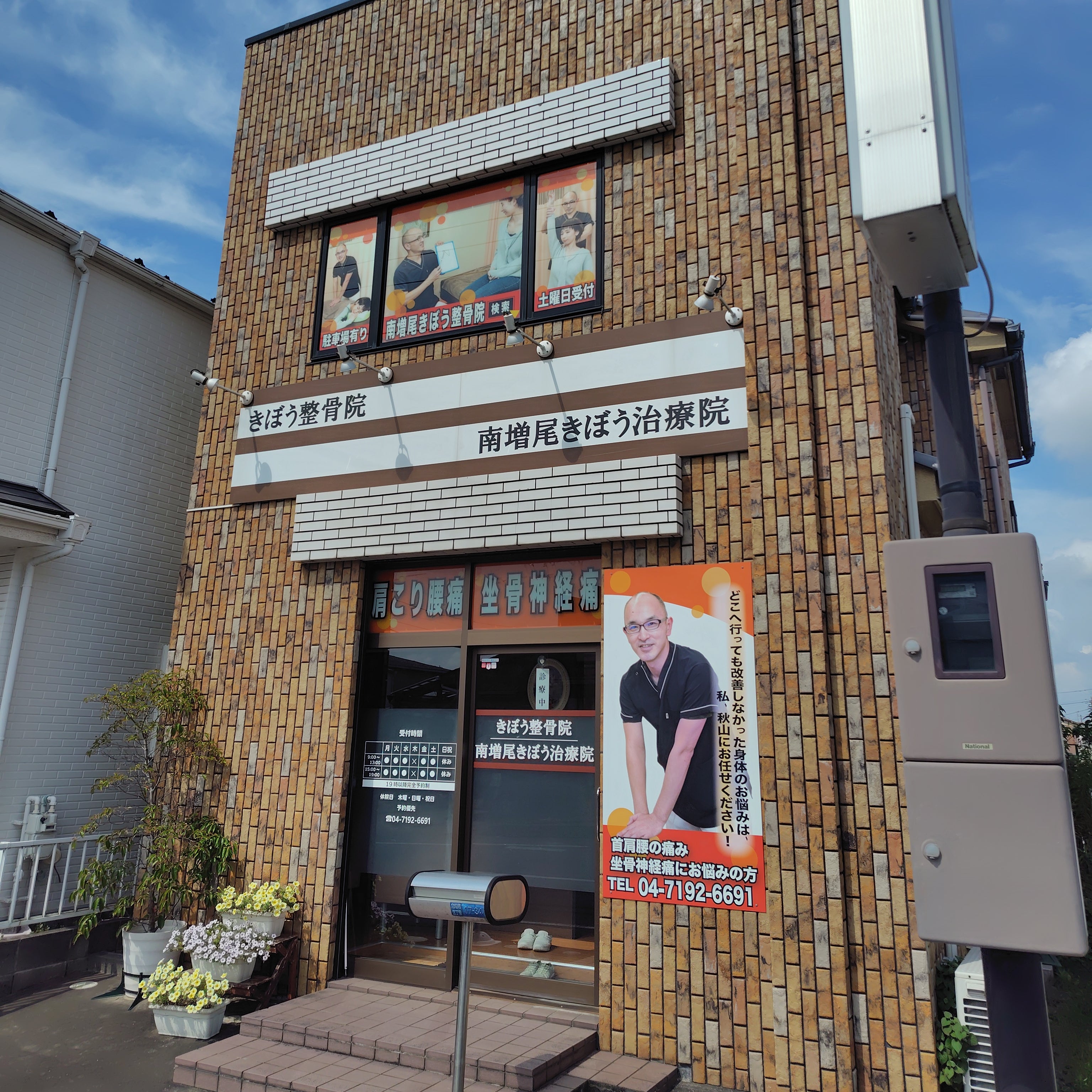 きぼう整骨院_1枚目