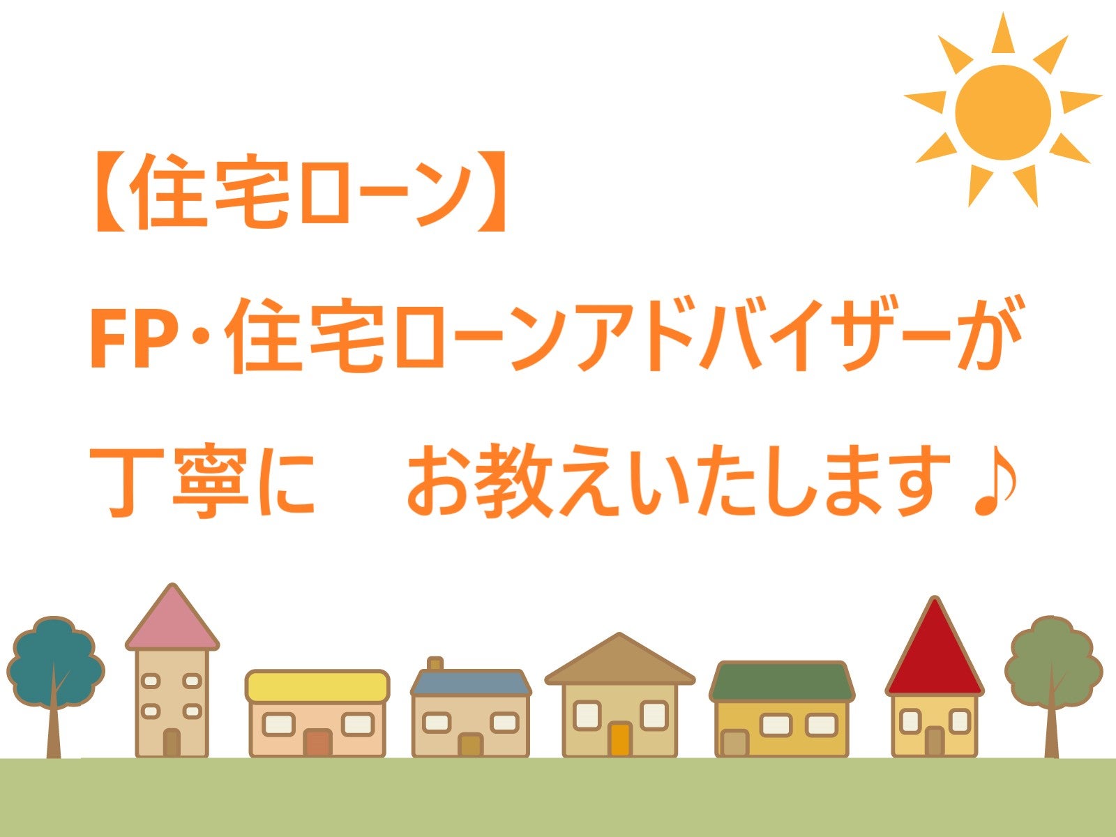 【住宅ローン】FP・住宅ローンアドバイザーが丁寧にお教えします♪の写真