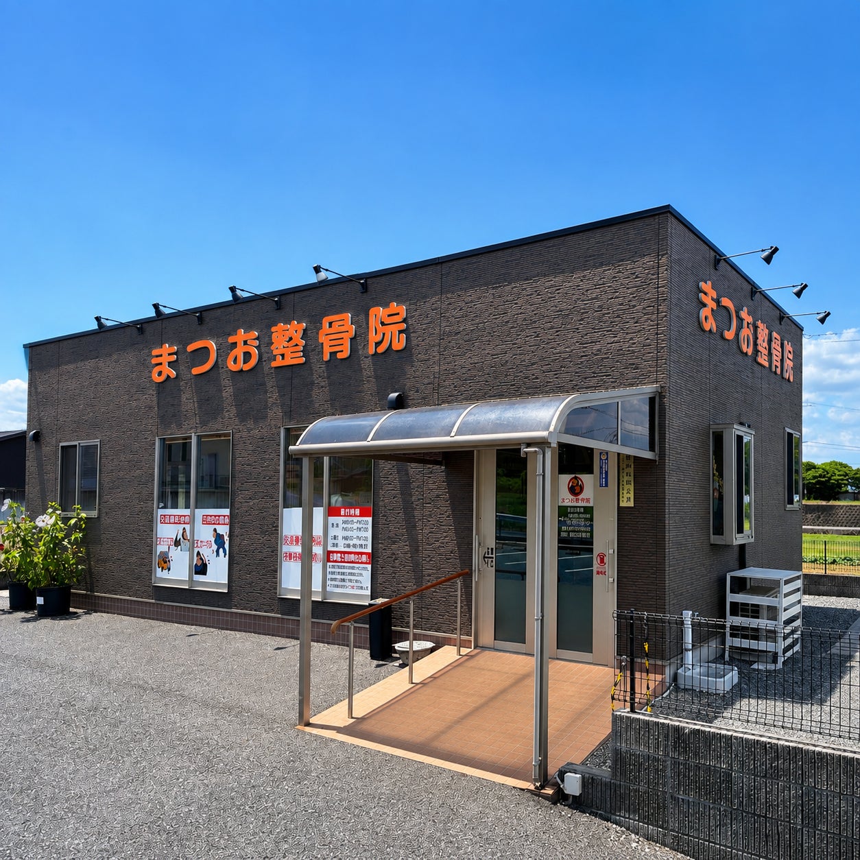 まつお整骨院_1枚目