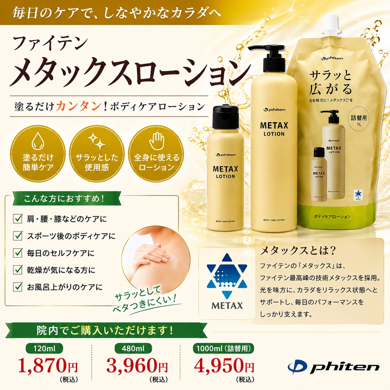 まつお整骨院のファイテンメタックスローションの写真