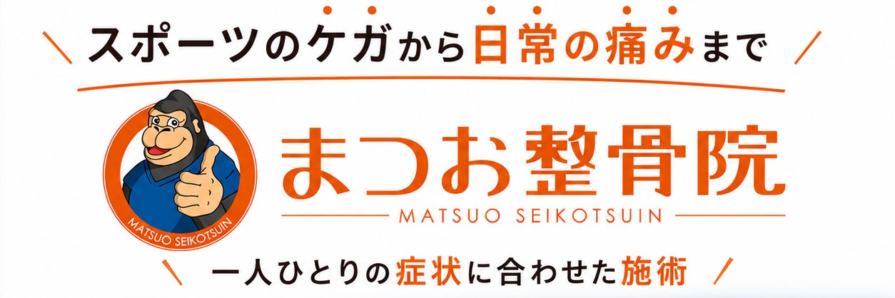 まつお整骨院