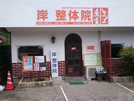 岸 整体院_1枚目