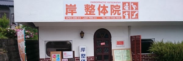 岸 整体院