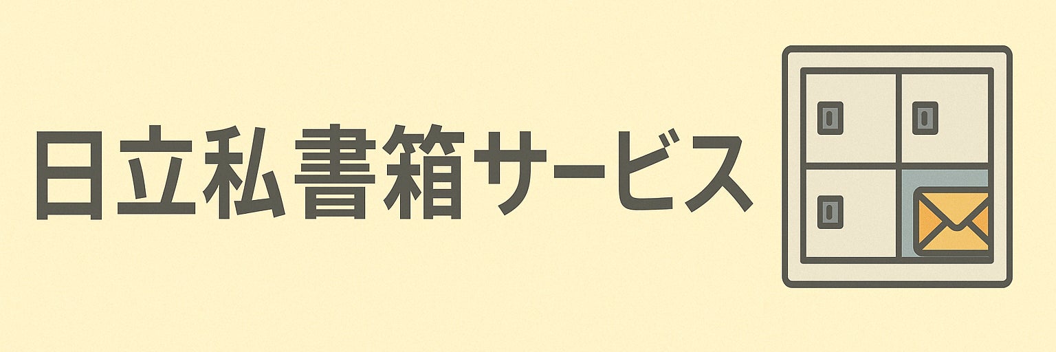日立私書箱サービス