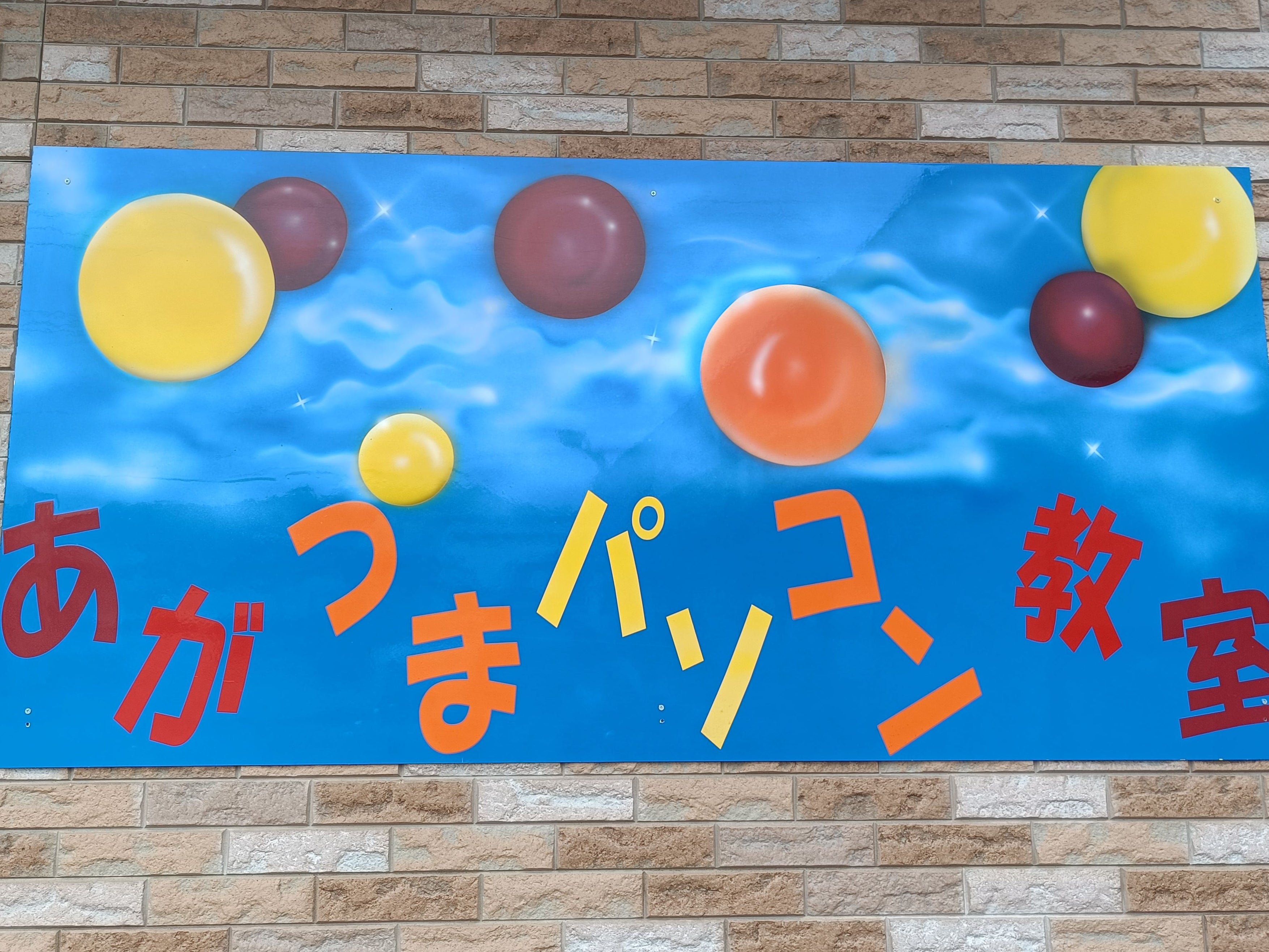 あがつまパソコン教室_2枚目