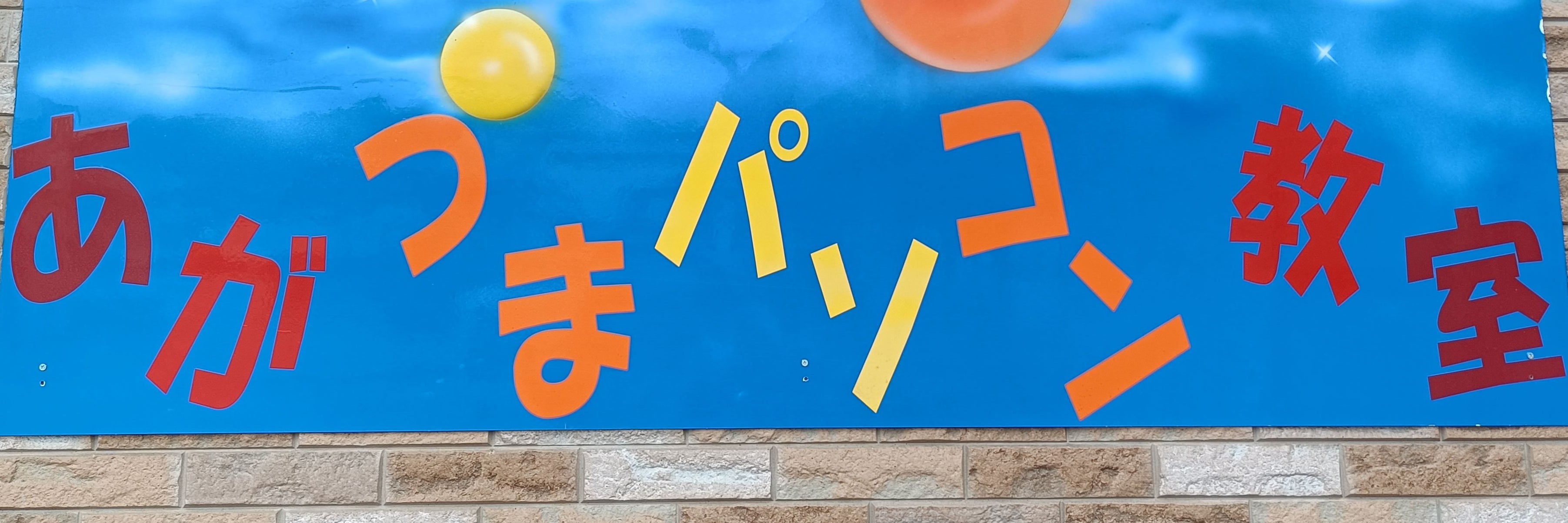 あがつまパソコン教室