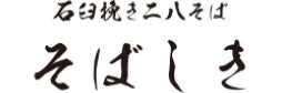 石臼挽き二八そば そばしき 中日ビル