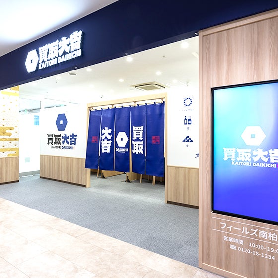 買取大吉 フィールズ南柏店_2枚目