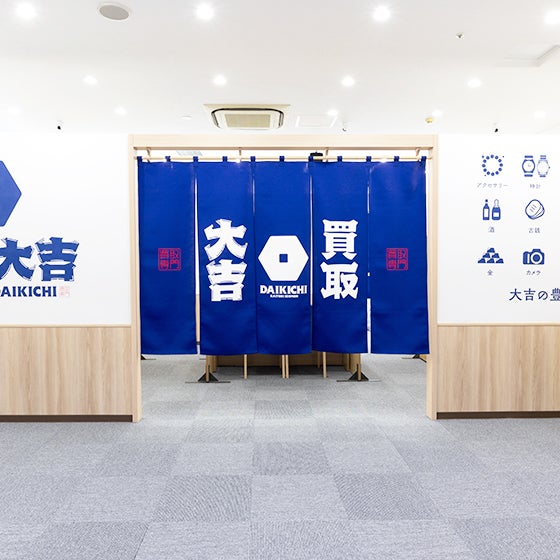 買取大吉 フィールズ南柏店_3枚目