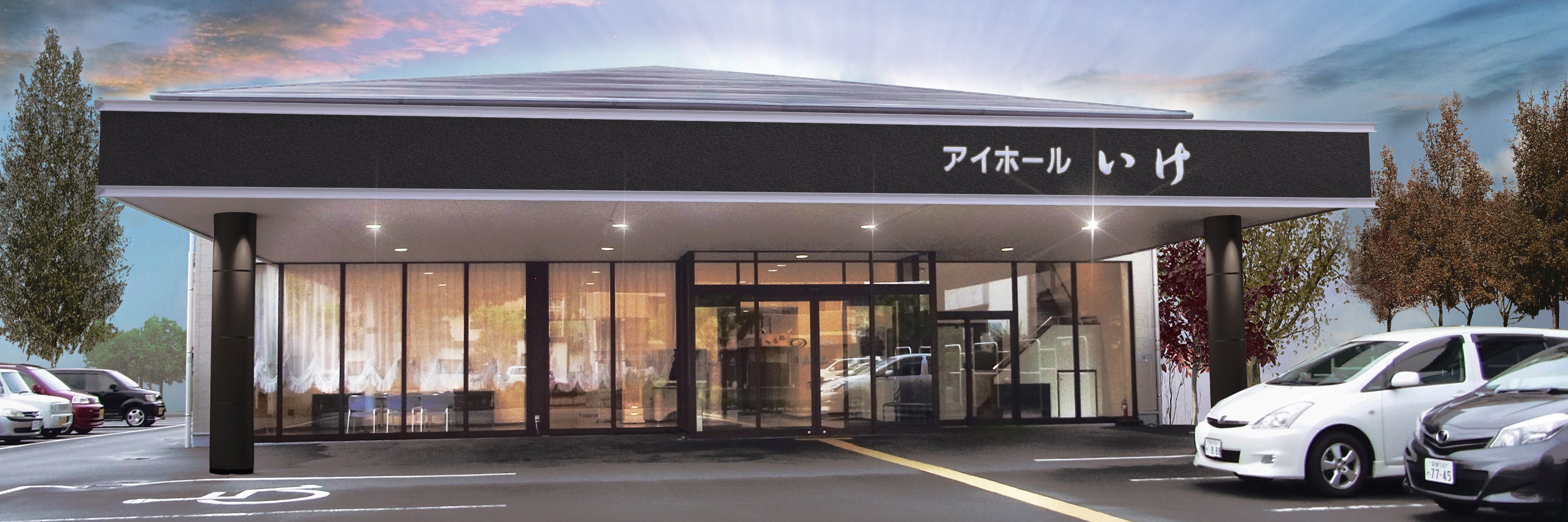いけ葬儀社本社総合受付 アイホール いけ