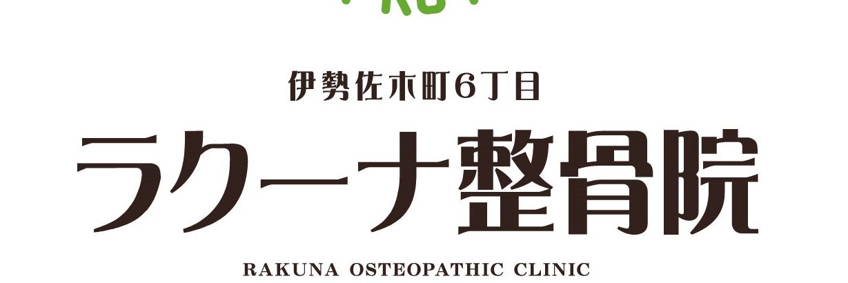 ラクーナ整骨院