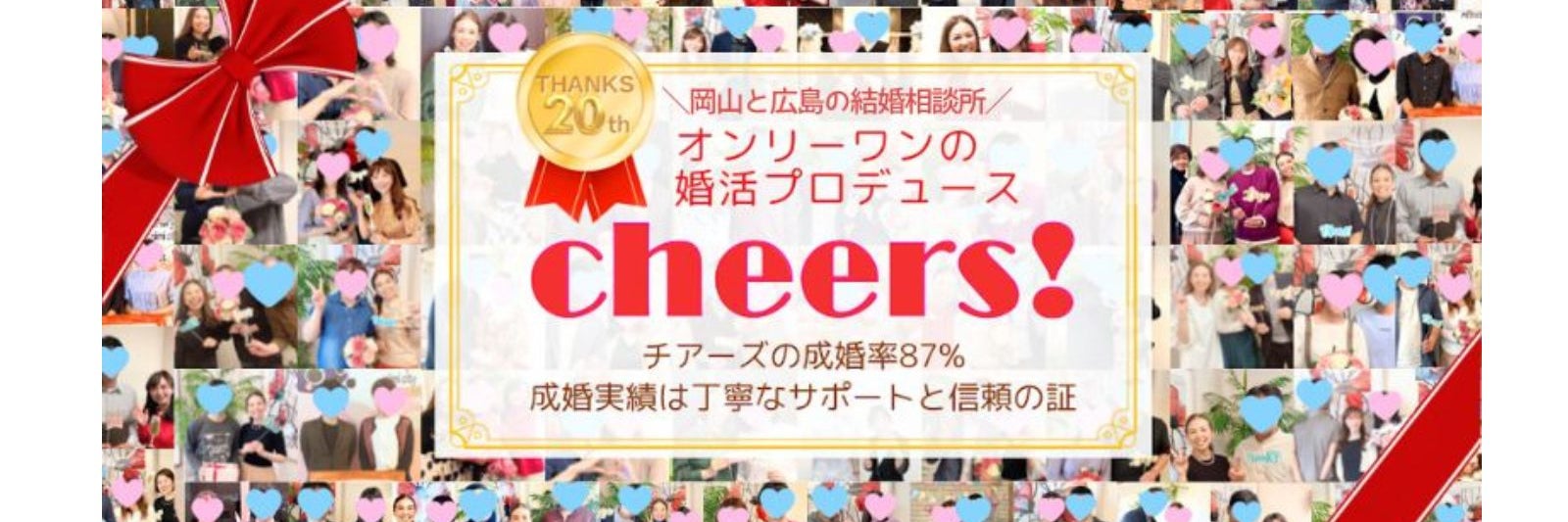 結婚相談所チアーズ広島