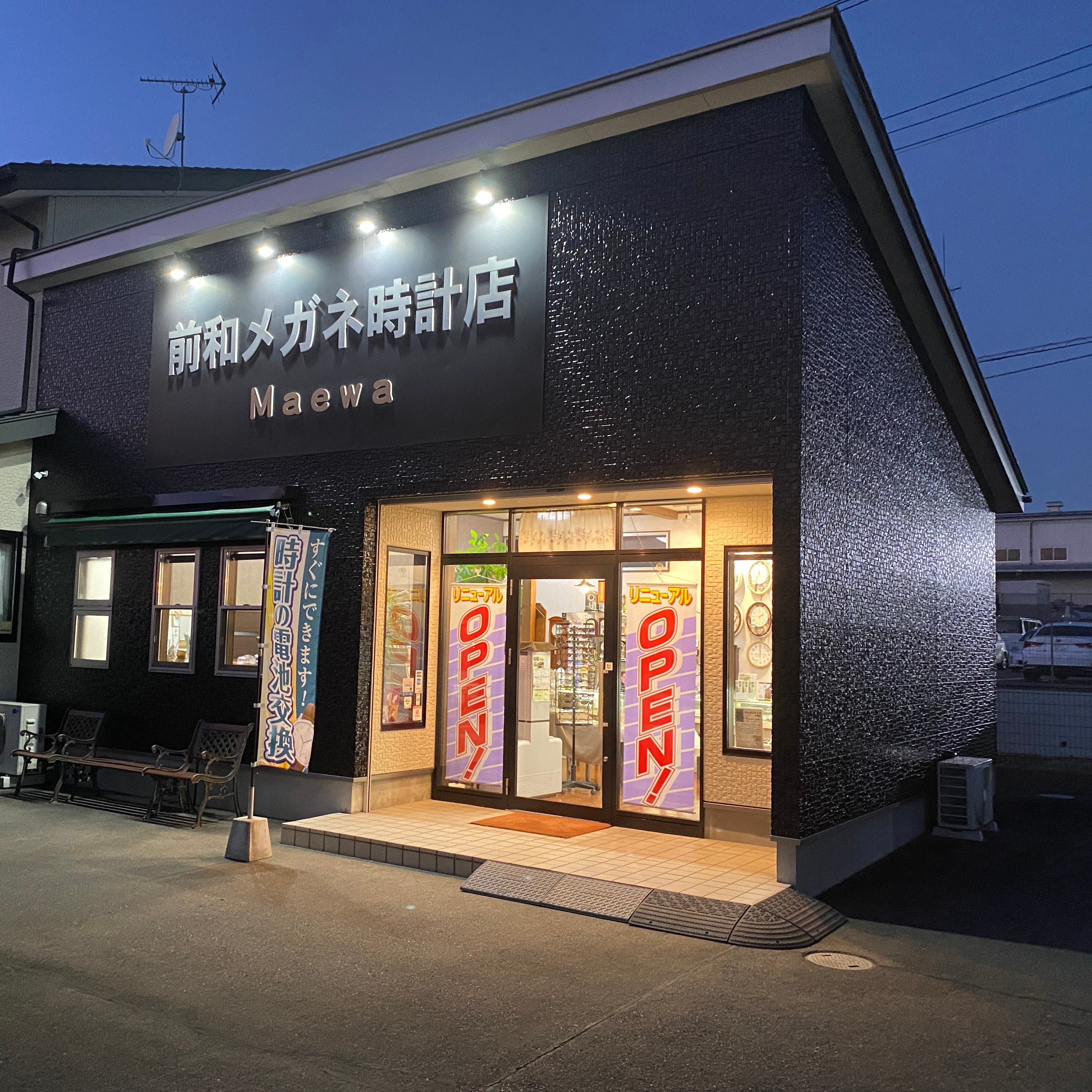前和　メガネ・時計店_1枚目