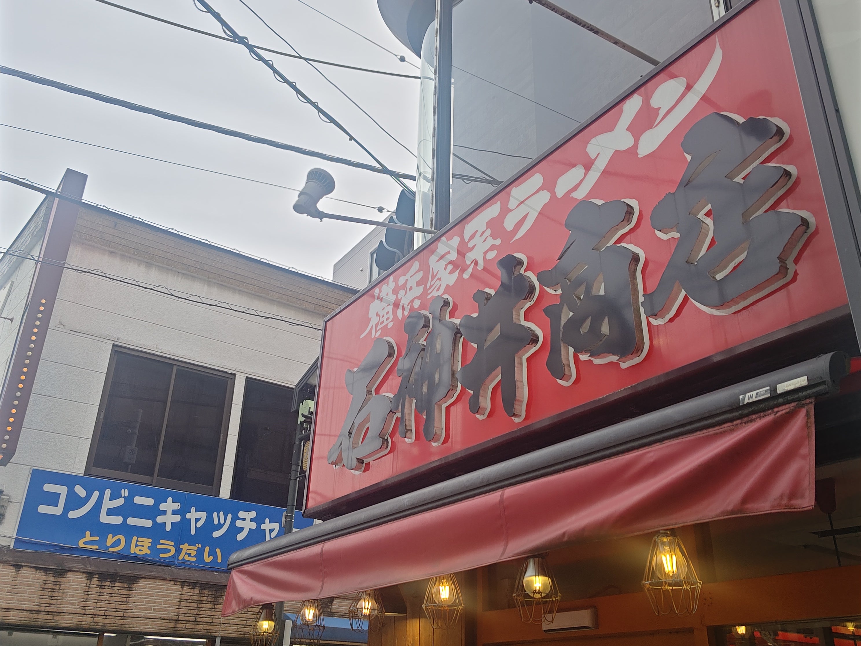 横浜家系ラーメン 石神井商店_1枚目