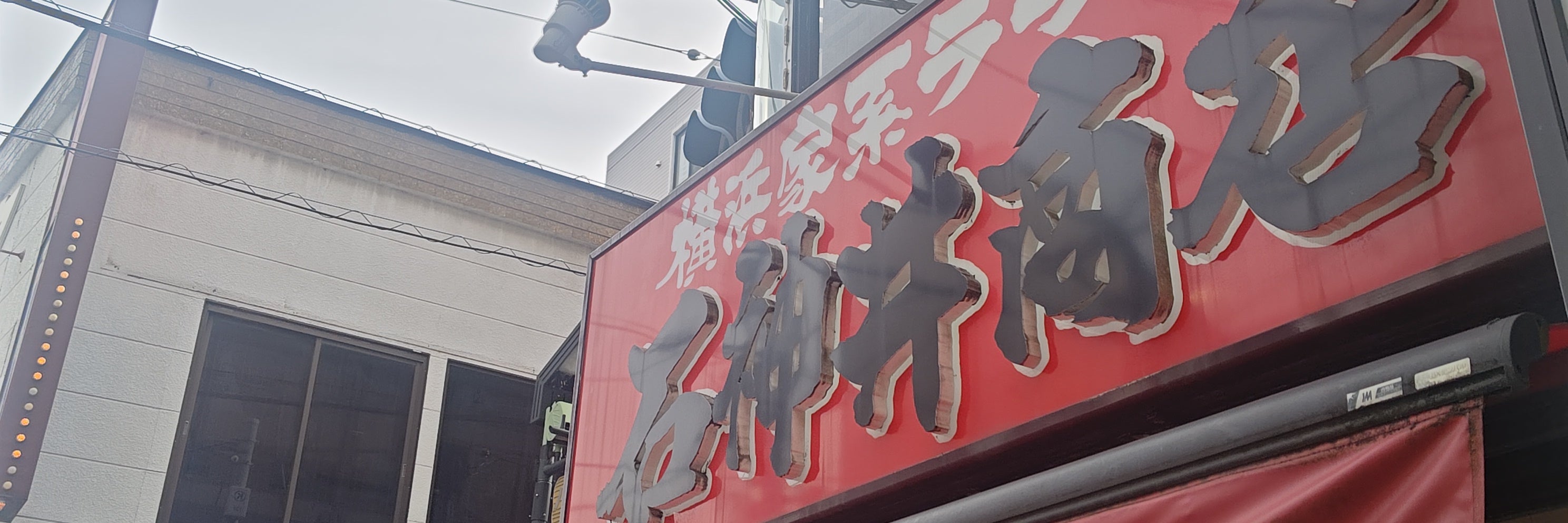 横浜家系ラーメン 石神井商店