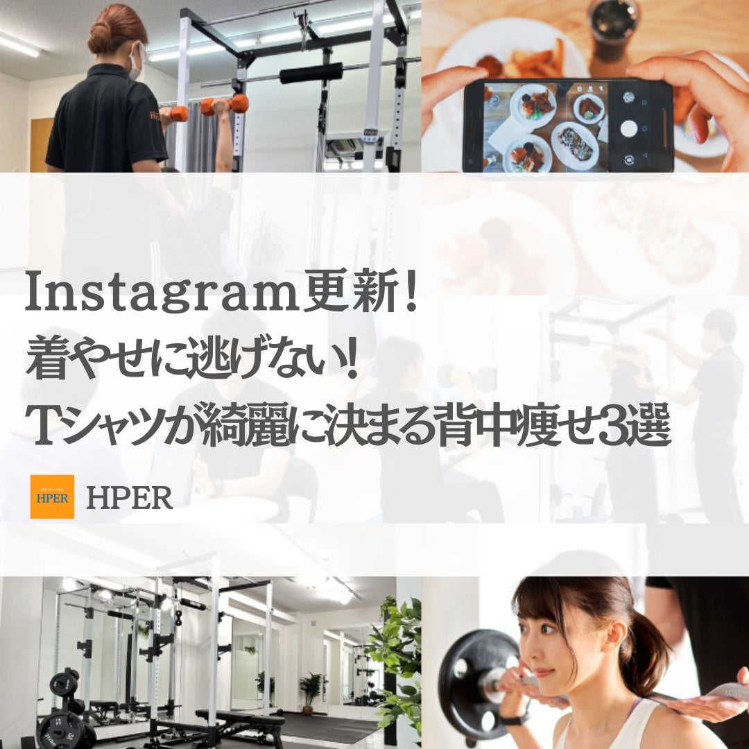 Instagram更新！【着やせに逃げない！Tシャツが綺麗に決まる背中痩せ3選】の写真