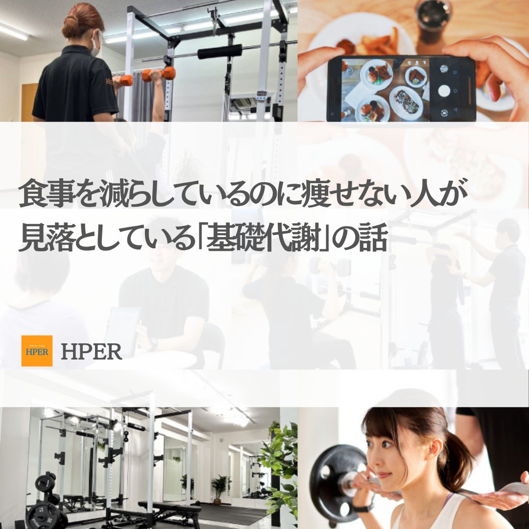 ブログ更新！【食事を減らしているのに痩せない人が見落としている「基礎代謝」の話】の写真