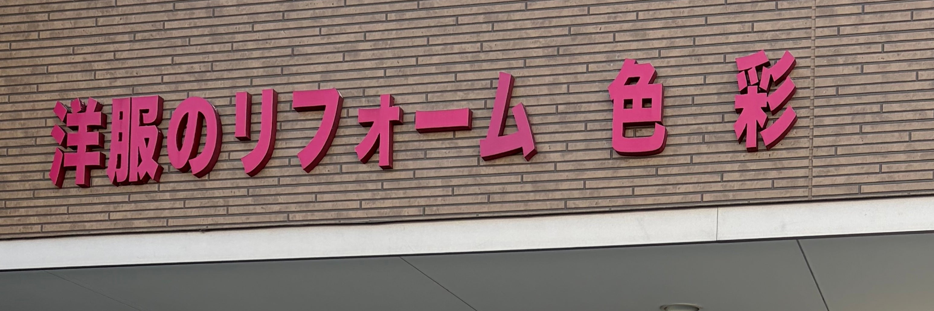 洋服のリフォーム色彩