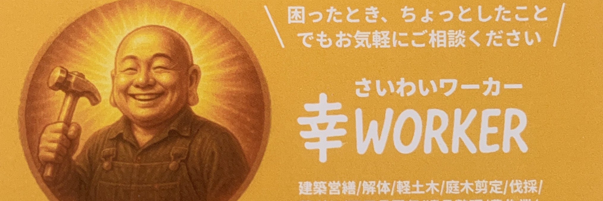 幸worker