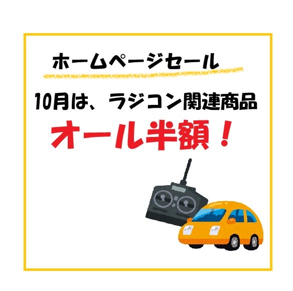 ホームページセール　ラジコン関連商品オール半額の写真