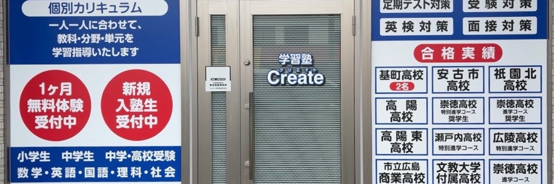 学習塾　クリエイト