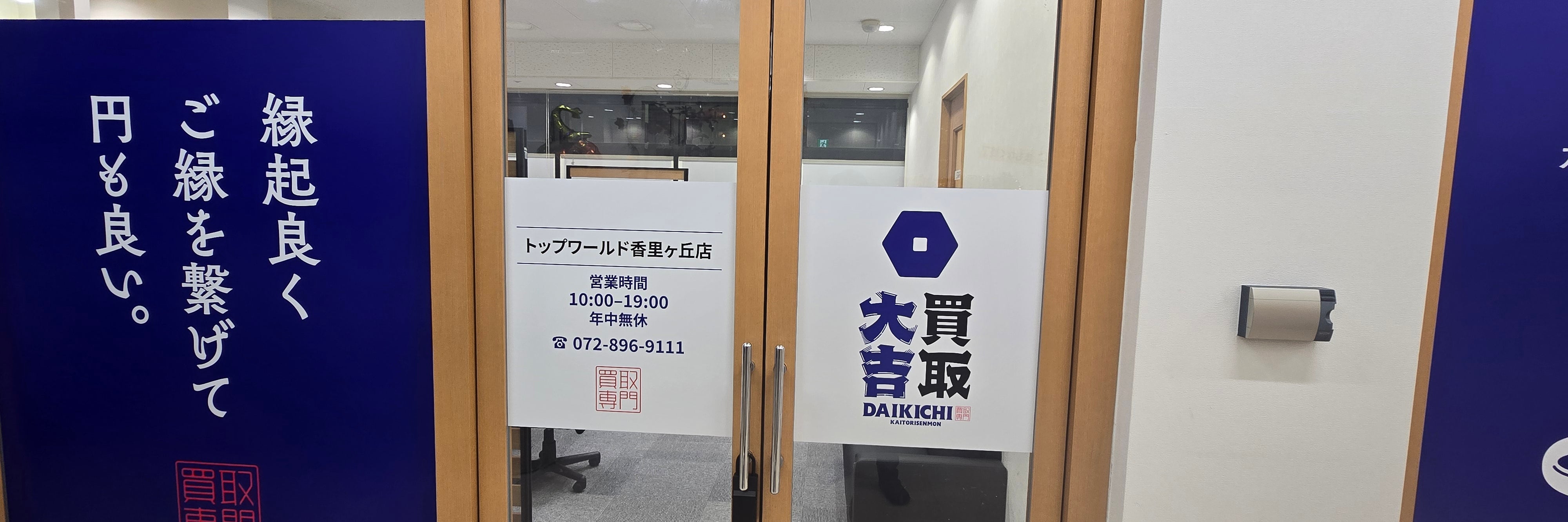買取大吉トップワールド香里ケ丘店_1枚目