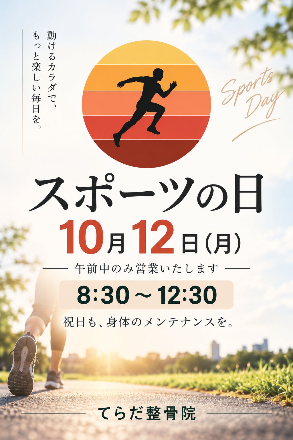 スポーツの日の写真