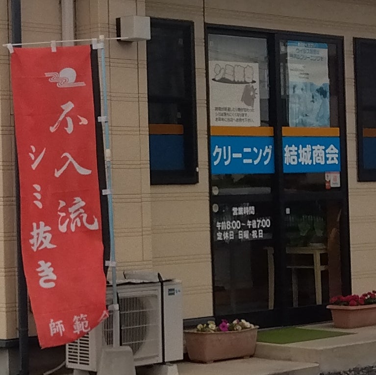 クリーニング結城商会_1枚目