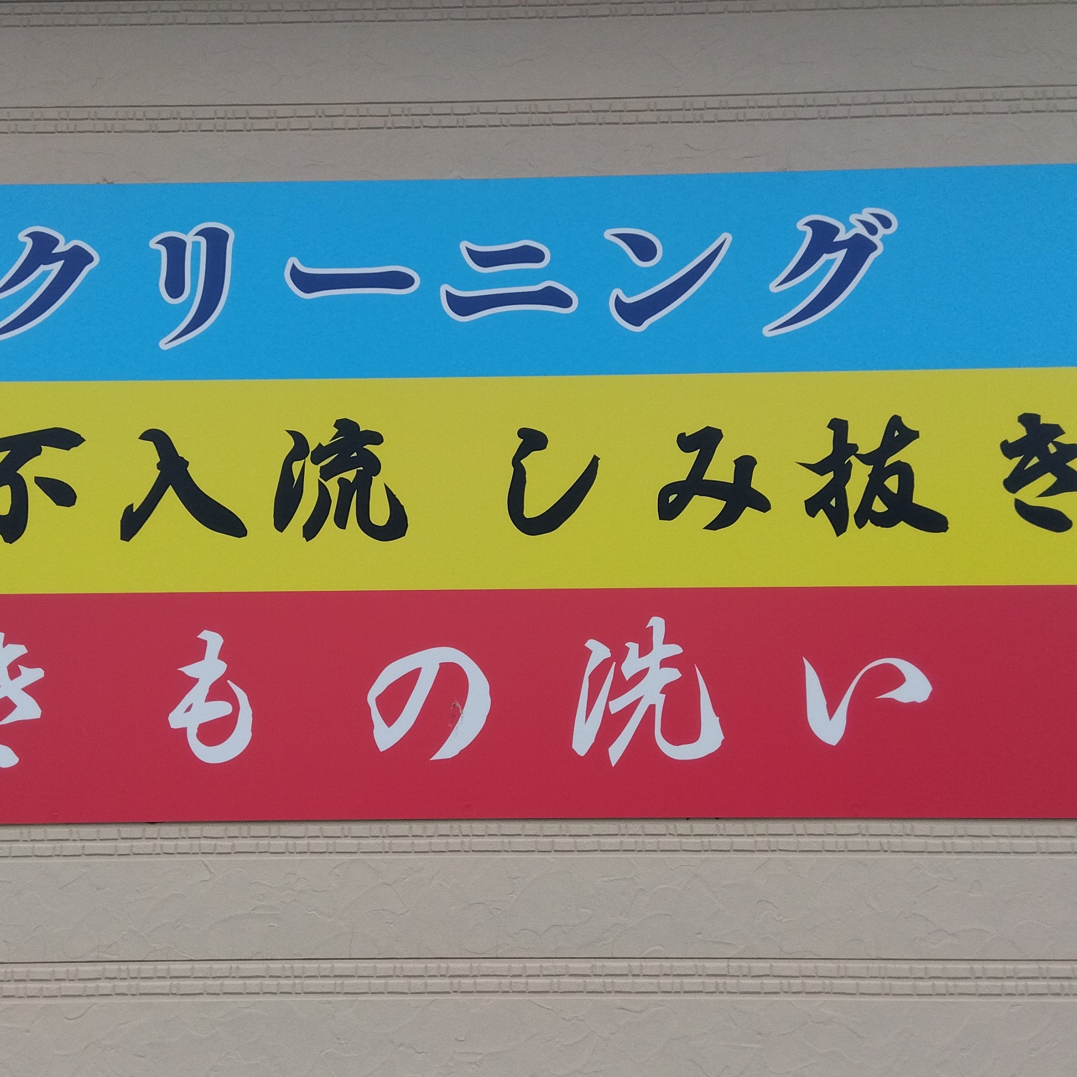 クリーニング結城商会_2枚目