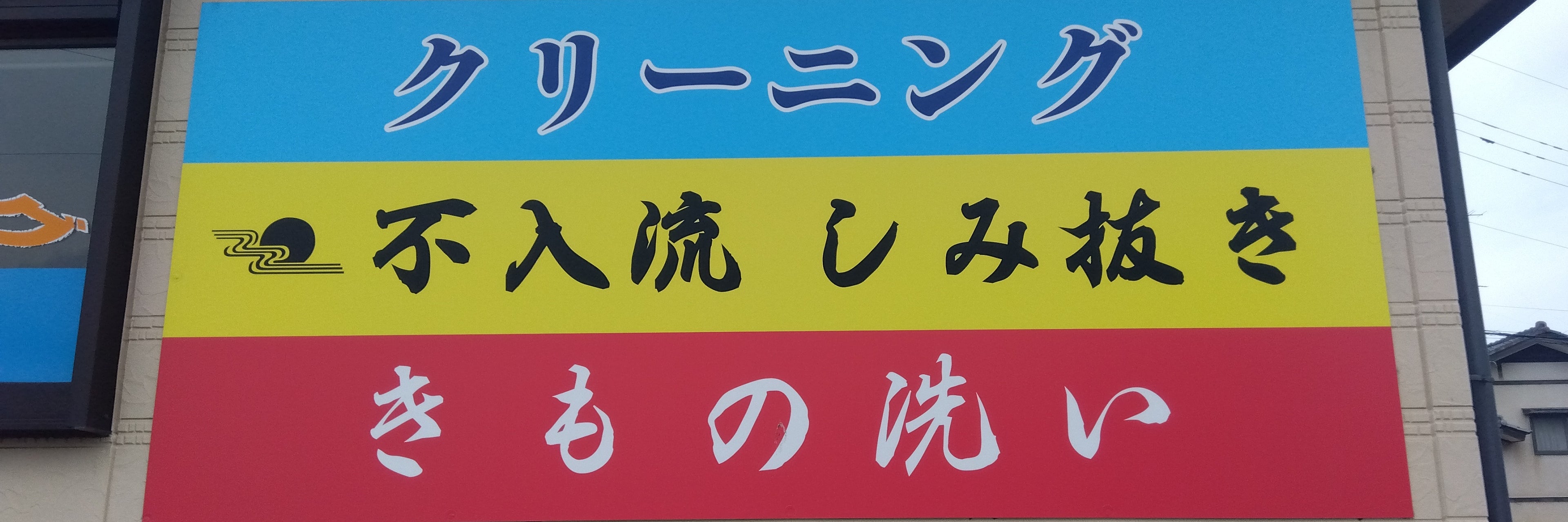 クリーニング結城商会