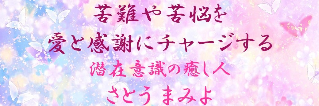 【札幌】/ヒプノセラピスト さとう まみよ