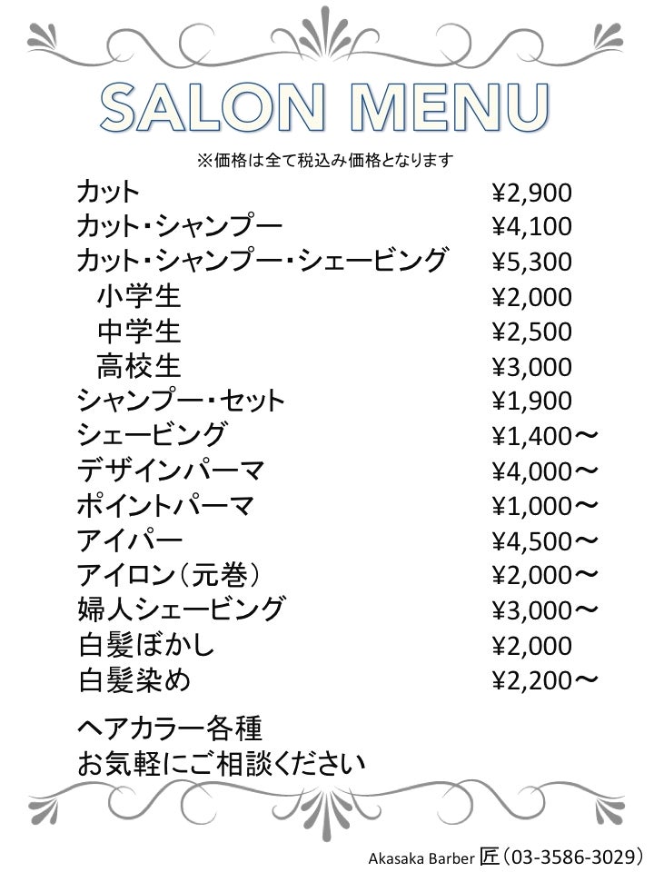 Akasaka Barber 匠の料金表の写真