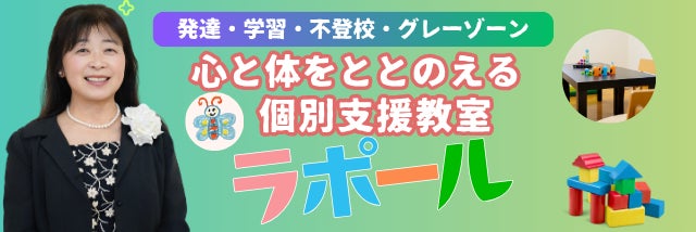 個別支援教室ラポール