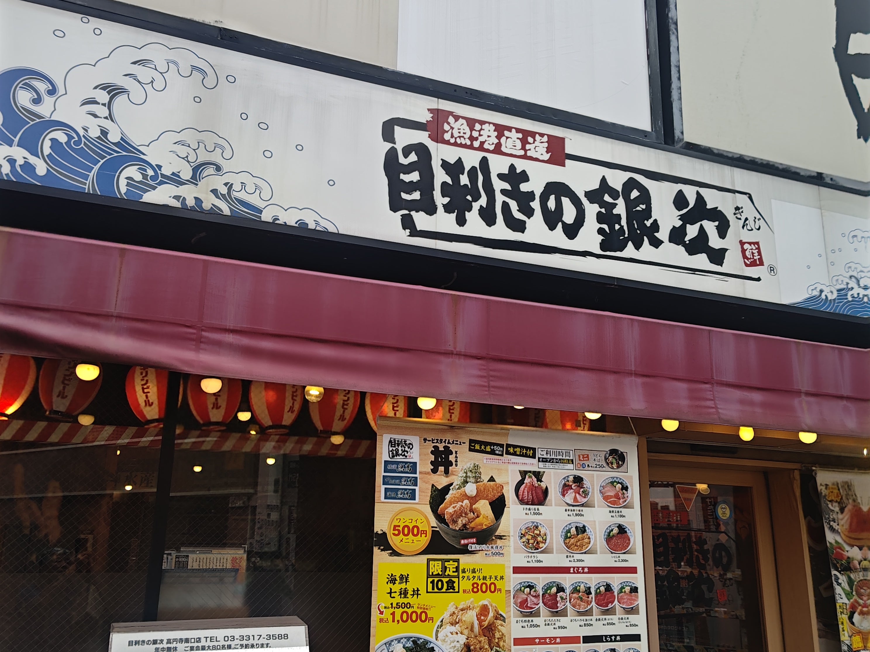 目利きの銀次 高円寺南口駅前店_1枚目