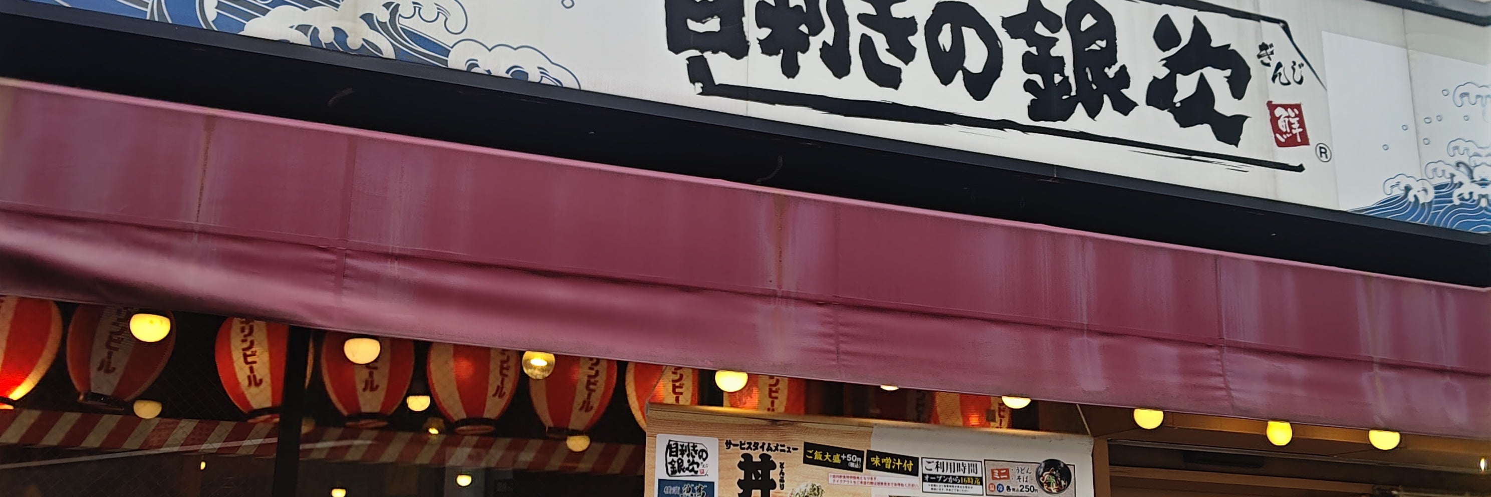 目利きの銀次 高円寺南口駅前店
