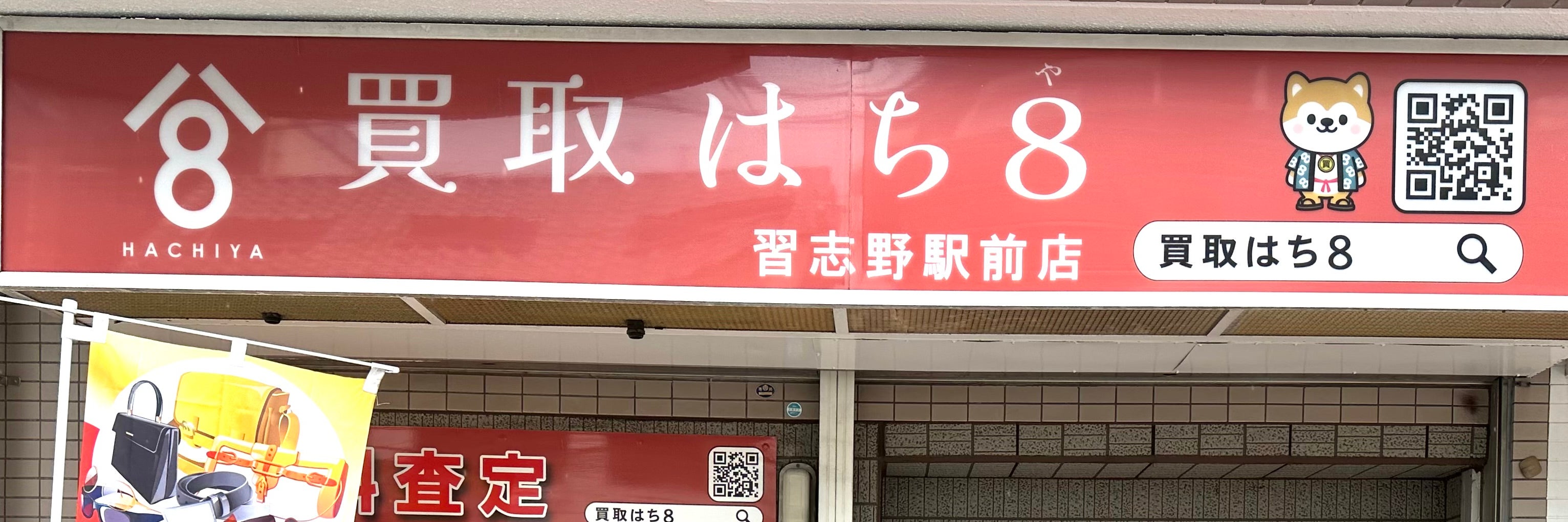 買取はち8 習志野駅前店