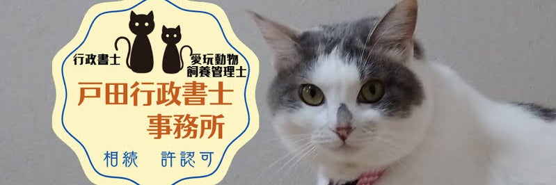 戸田行政書士事務所