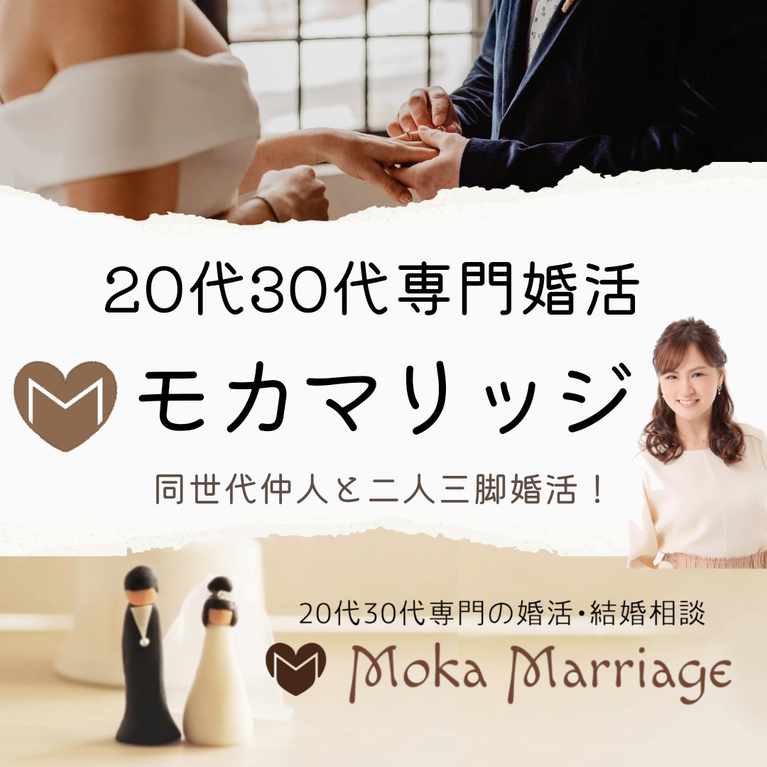 モカマリッジ 20代30代専門の婚活・結婚相談　名古屋駅