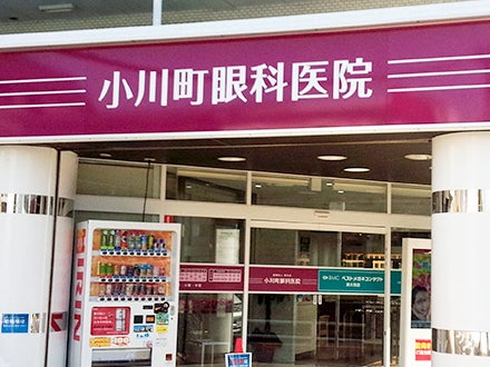 小川町眼科医院 東大和_1枚目