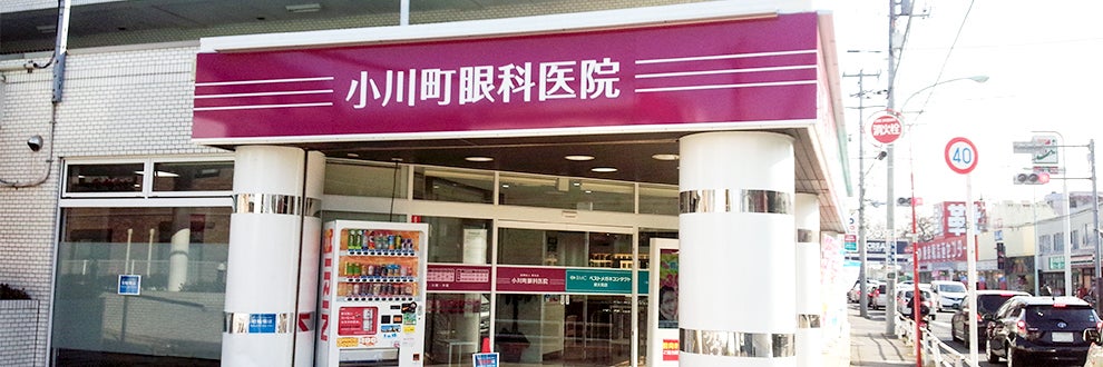 小川町眼科医院 東大和