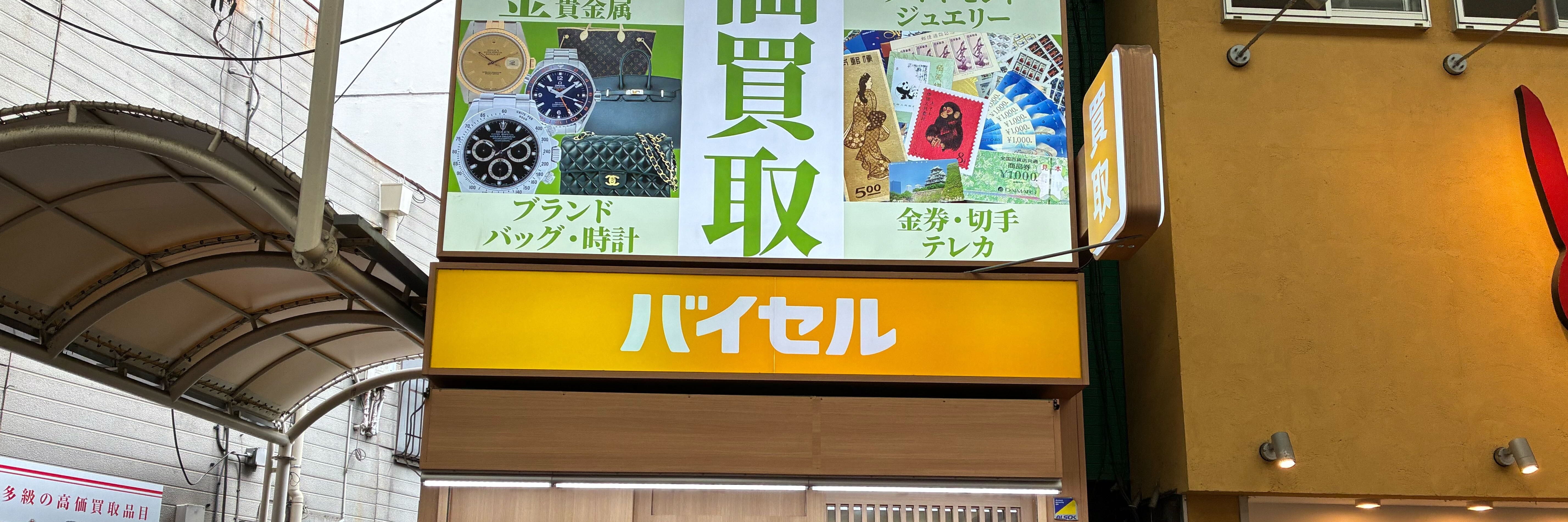 バイセル 上大岡駅前店