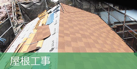 株式会社相信の屋根工事の写真