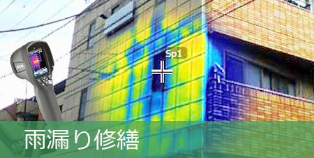 株式会社相信の雨漏り修繕の写真