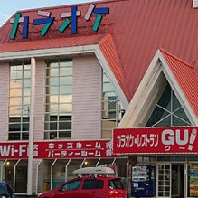 カラオケレストラン・グー！山形南館店_1枚目