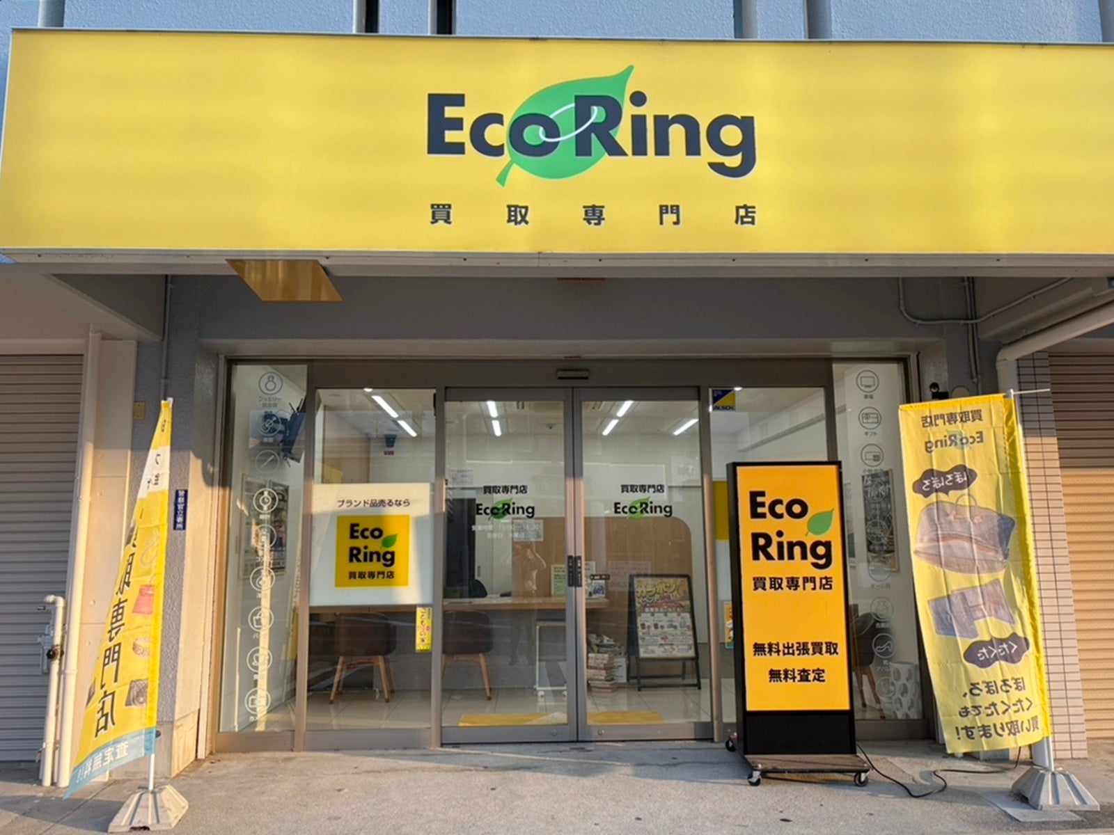 買取専門店 エコリング 名古屋香流店_2枚目