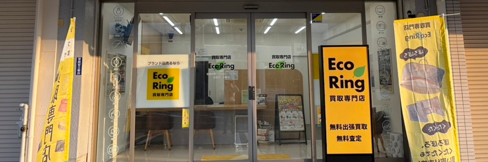 買取専門店 エコリング 名古屋香流店