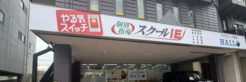 スクールIE 佐世保大野校
