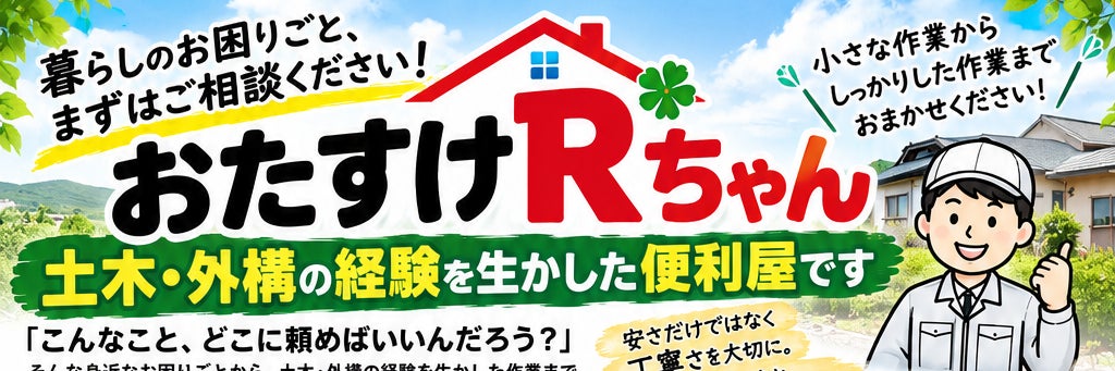 おたすけ　Rちゃん
