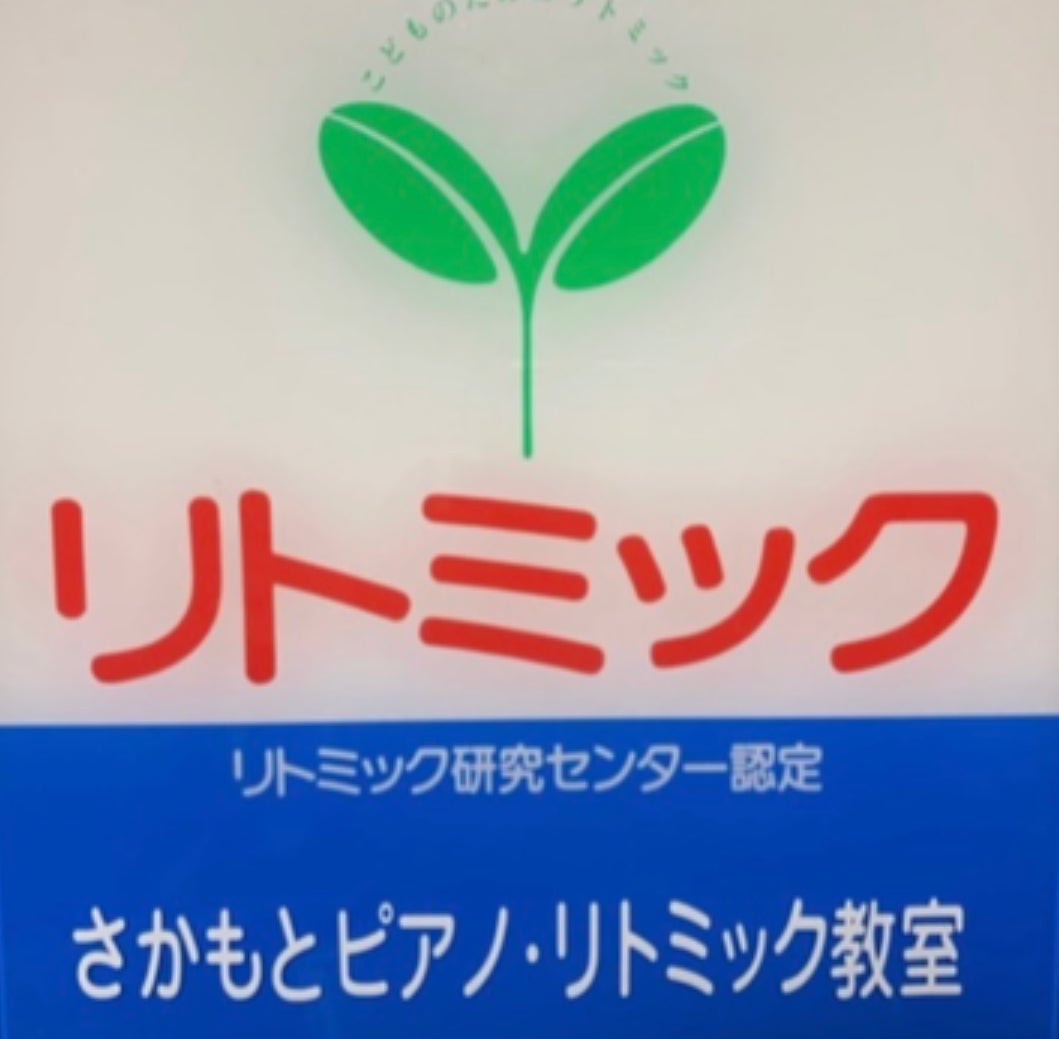 さかもとピアノ・リトミック教室の月謝コース(初級レベル)の写真